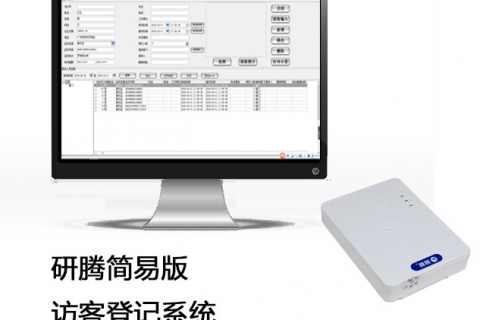 研腾简易访客登记系统分体式